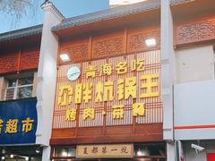 -清真·舒迩布炕锅王·高原美食文化(青海总店)