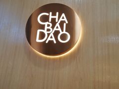 -茶百道(荣科路店)