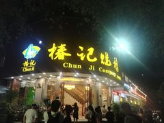 门面-椿记烧鹅(叠彩店)
