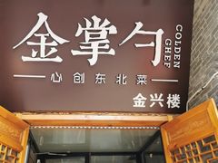 门面-金掌勺·锅包肉(广渠门店)