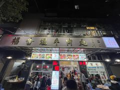 -福合埕牛肉丸(福平路店)