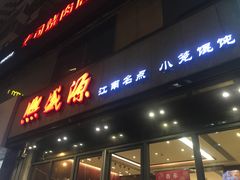 门面-熙盛源(复兴路店)
