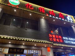 门面-亿诣蝎府炸酱面羊蝎子火锅(酷车小镇店)