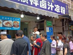 -清真·宏顺祥卤汁凉粉(大皮院店)