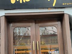 -湘轩·土菜研究院(光大店)