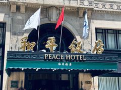 -上海和平饭店 Fairmont Peace Hotel