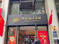 -镇南锅盖面馆(解放路店)