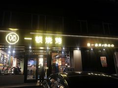门面-一顿烧烤(八经街店)