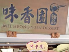 -味香园传统甜品店(牛车水店)