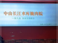 -鱼醉无骨鱼·中山脆肉鲩(荔湾路店)