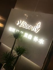 -苑苑vbeauty科技美容SPA