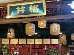 门面-井格·重庆火锅(王府井店)