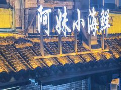 -阿妹小海鲜(下角店)
