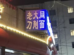 -韩师傅老大同刀削面(北苑路店)