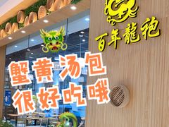 -百年龙袍蟹黄汤包(融创茂店)