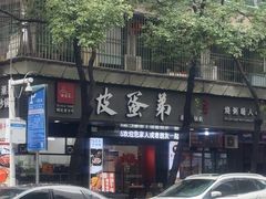 -皮蛋弟砂锅店(总店)