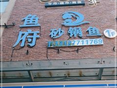 门面-很久以前羊肉串(大宁中心广场店)
