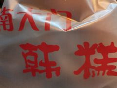 -南大门韩糕(夹河街店)
