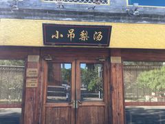 门面-小吊梨汤·北京菜·烤鸭(鸟巢店)
