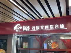 -白梧桐·团建聚会·百人轰趴馆(留仙洞店)
