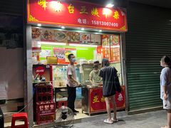 门面-峰景台亚姨牛杂