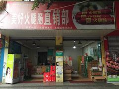 门面-美好火腿肠直销部