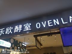 门面-OVEN LAB乐欧酵室(裕华万达店)