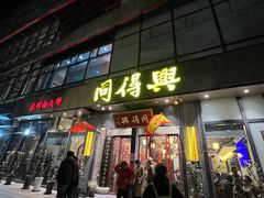 -同得兴面馆.苏式面.三虾面(园区店)