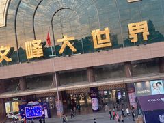 -文峰大世界(南大街店)