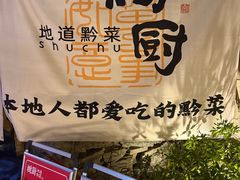 -树厨贵州菜(铜仁花果山店)