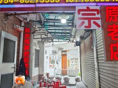 门面-老妈宫粽球