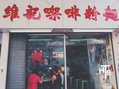 门面-维记咖啡粉面(福荣街店)
