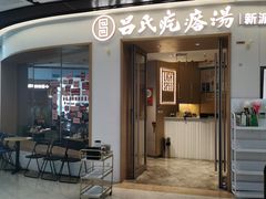 -吕氏疙瘩汤·新派鲁菜(欢乐汇店)