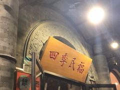 -四季民福烤鸭店(前门廊房二条店)