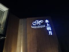 -水上明月·湖景餐厅
