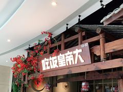 -吃饭皇帝大(合生汇店)