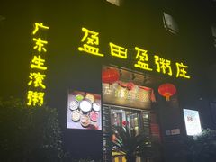 -盈田盈粥庄(黄兴公园店)