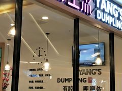 门面-小杨生煎(香港名都店)