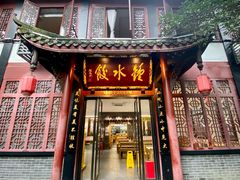 -钟水饺(人民公园总店)