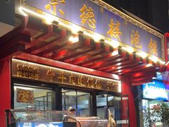 -崇德楼水盆牛羊肉泡馍馆(文艺路店)