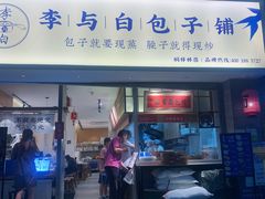 门面-李与白包子铺(桐梓林店)
