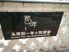 -乌镇那一年小院主题餐厅(甘泉西路店)