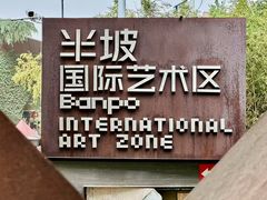 -半坡国际艺术区