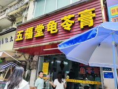 -五福堂龟苓膏(河东北山店)