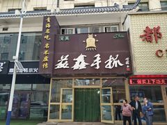 门面-清真益鑫羊肉手抓馆(南大街店)