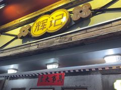 -辉记炭烧海鲜大排档·老字号(福田店)