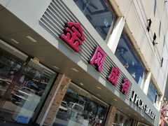 -金凤成祥(通州东关店)