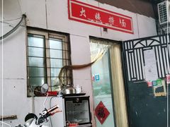 门面-大姨捞面(新安花园店)
