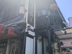 -双塔老饭店