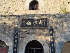 -白水寺森林公园